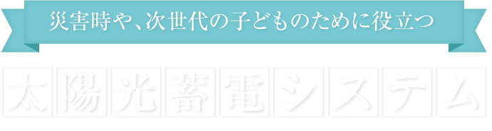 太陽光蓄電システム