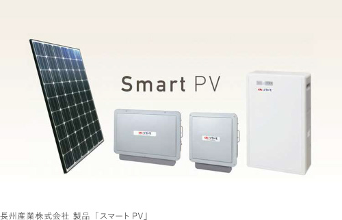 長州産業株式会社 製品「スマートPV」